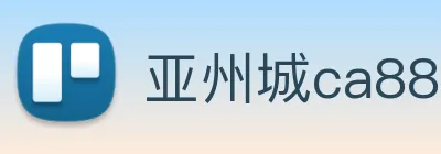 亚州城ca88 logo